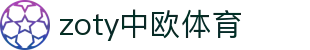 zoty中欧·(中国有限公司)官方网站