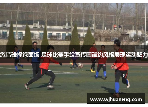 激情碰撞绿茵场 足球比赛手绘宣传画简约风格展现运动魅力