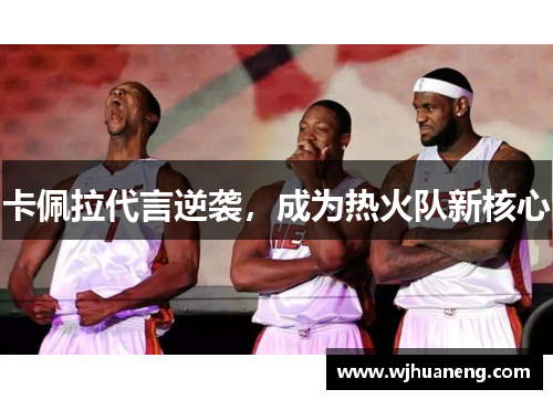 卡佩拉代言逆袭，成为热火队新核心