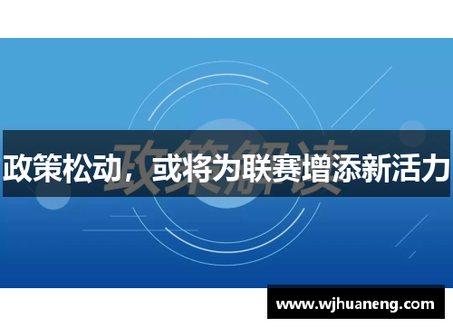 政策松动，或将为联赛增添新活力