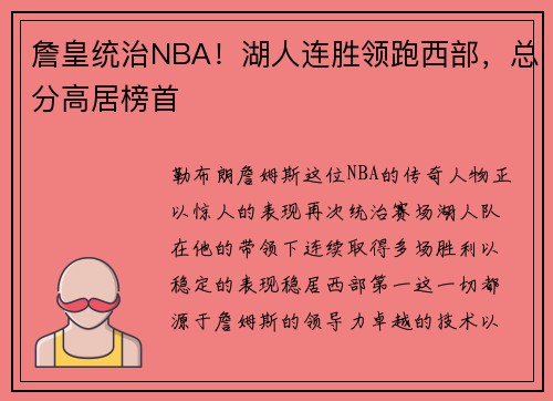 詹皇统治NBA！湖人连胜领跑西部，总分高居榜首