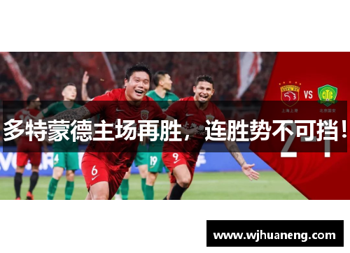 多特蒙德主场再胜，连胜势不可挡！