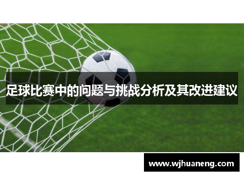 足球比赛中的问题与挑战分析及其改进建议