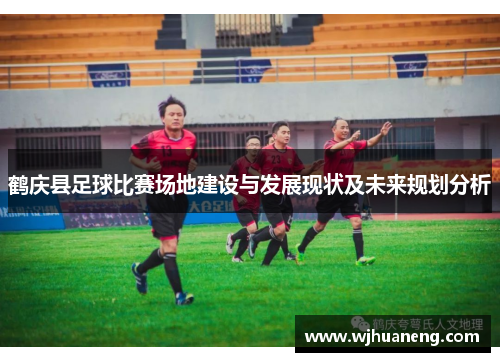 鹤庆县足球比赛场地建设与发展现状及未来规划分析