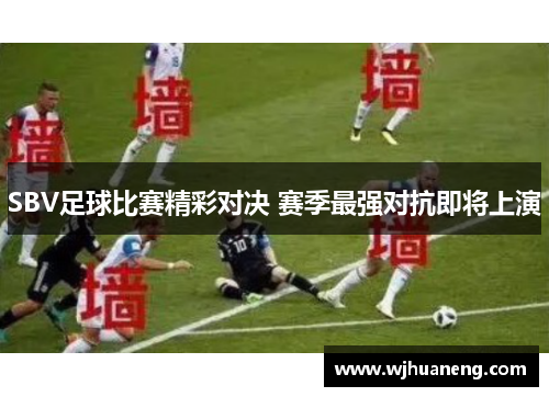 SBV足球比赛精彩对决 赛季最强对抗即将上演