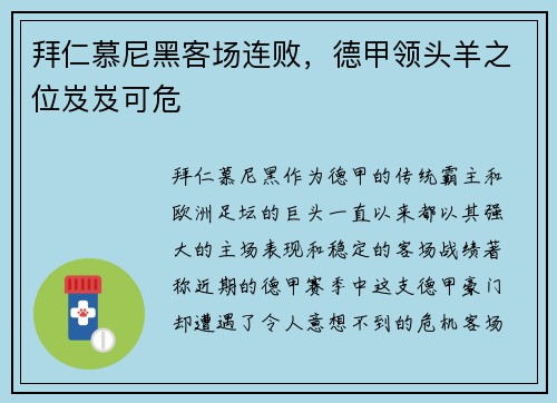 拜仁慕尼黑客场连败，德甲领头羊之位岌岌可危
