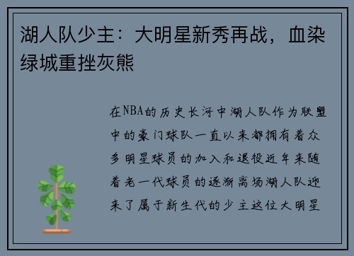 湖人队少主：大明星新秀再战，血染绿城重挫灰熊