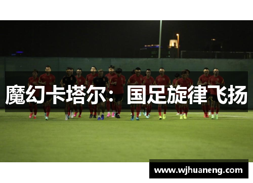 魔幻卡塔尔：国足旋律飞扬