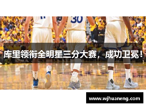 库里领衔全明星三分大赛，成功卫冕！
