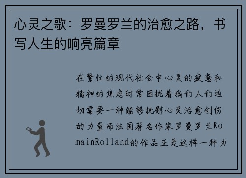 心灵之歌：罗曼罗兰的治愈之路，书写人生的响亮篇章
