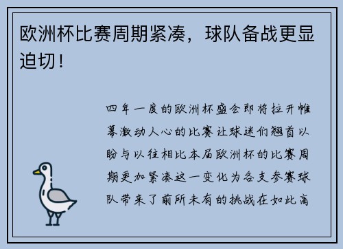 欧洲杯比赛周期紧凑，球队备战更显迫切！