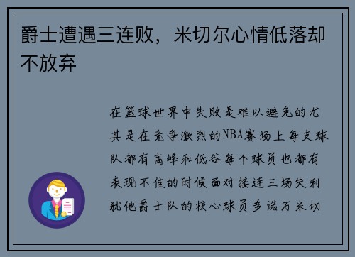 爵士遭遇三连败，米切尔心情低落却不放弃