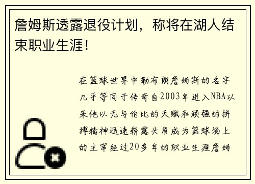 詹姆斯透露退役计划，称将在湖人结束职业生涯！