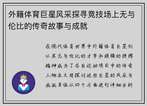 外籍体育巨星风采探寻竞技场上无与伦比的传奇故事与成就