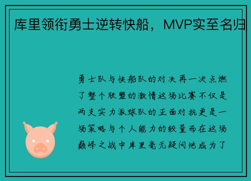库里领衔勇士逆转快船，MVP实至名归
