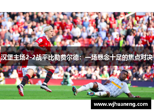 汉堡主场2-2战平比勒费尔德：一场悬念十足的焦点对决