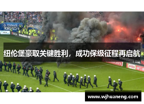 纽伦堡豪取关键胜利，成功保级征程再启航