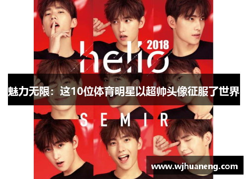 魅力无限：这10位体育明星以超帅头像征服了世界