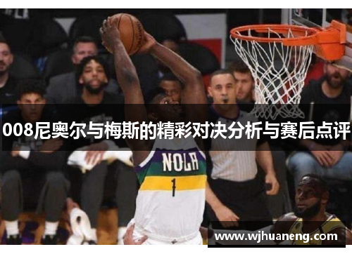 008尼奥尔与梅斯的精彩对决分析与赛后点评