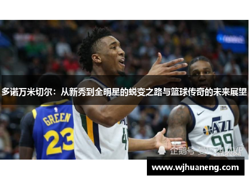 多诺万米切尔：从新秀到全明星的蜕变之路与篮球传奇的未来展望