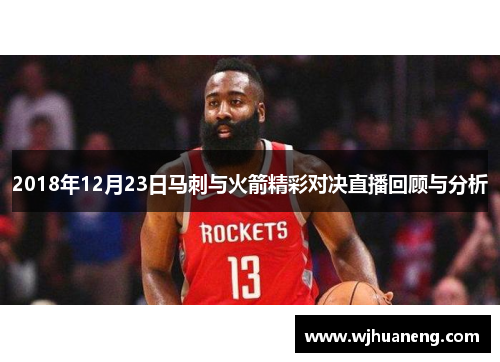 2018年12月23日马刺与火箭精彩对决直播回顾与分析