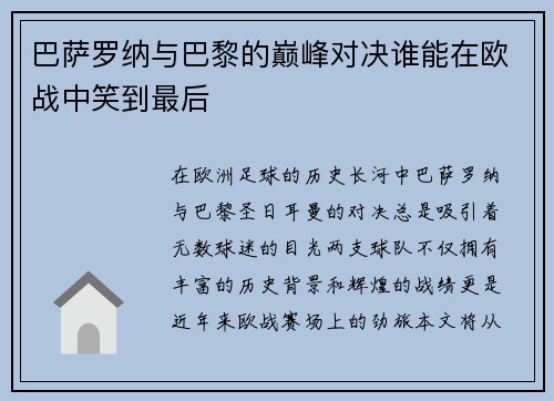 巴萨罗纳与巴黎的巅峰对决谁能在欧战中笑到最后