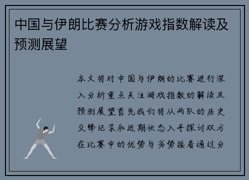 中国与伊朗比赛分析游戏指数解读及预测展望