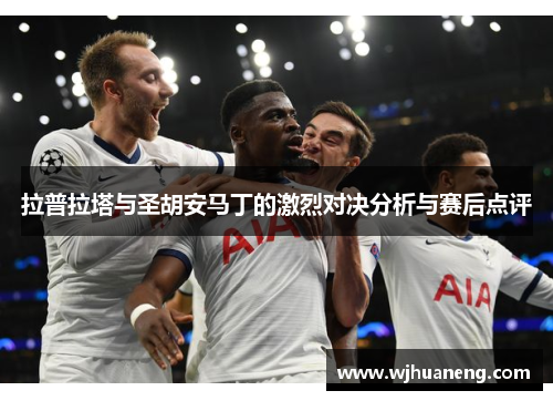 拉普拉塔与圣胡安马丁的激烈对决分析与赛后点评