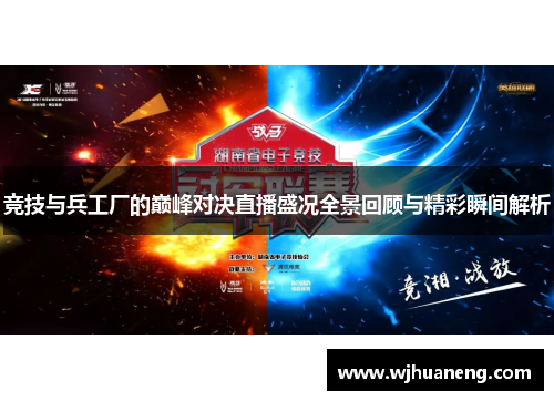 竞技与兵工厂的巅峰对决直播盛况全景回顾与精彩瞬间解析