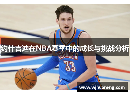 约什吉迪在NBA赛季中的成长与挑战分析