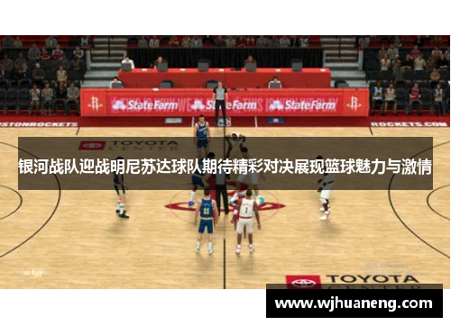 银河战队迎战明尼苏达球队期待精彩对决展现篮球魅力与激情