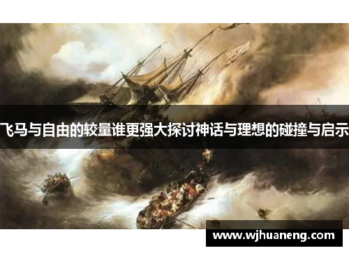 飞马与自由的较量谁更强大探讨神话与理想的碰撞与启示