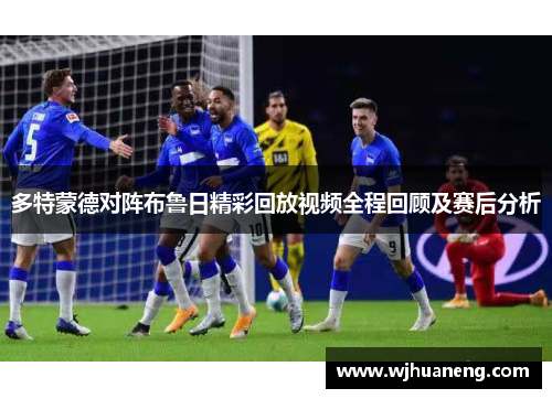 多特蒙德对阵布鲁日精彩回放视频全程回顾及赛后分析
