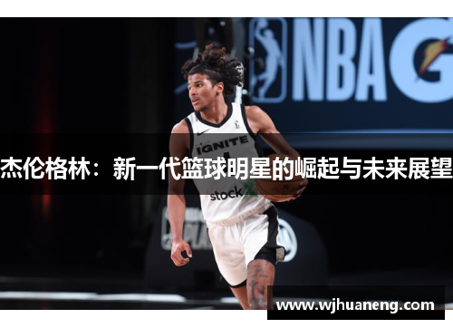 杰伦格林：新一代篮球明星的崛起与未来展望