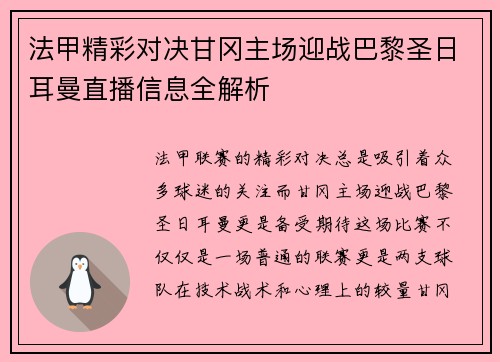 法甲精彩对决甘冈主场迎战巴黎圣日耳曼直播信息全解析