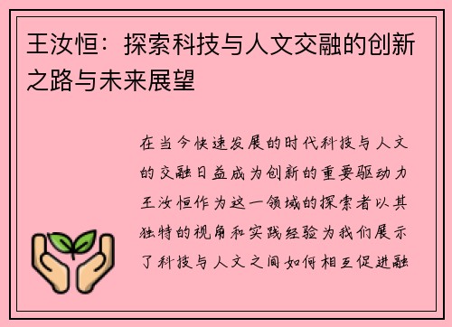 王汝恒：探索科技与人文交融的创新之路与未来展望