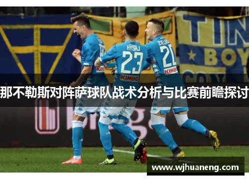 那不勒斯对阵萨球队战术分析与比赛前瞻探讨