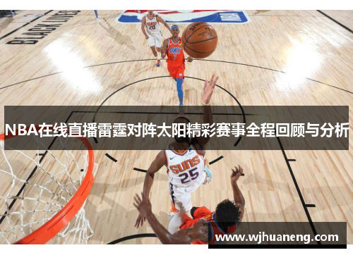 NBA在线直播雷霆对阵太阳精彩赛事全程回顾与分析