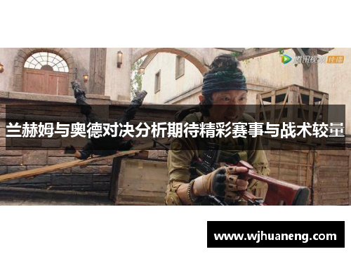 兰赫姆与奥德对决分析期待精彩赛事与战术较量