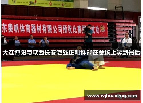 大连博阳与陕西长安激战正酣谁能在赛场上笑到最后