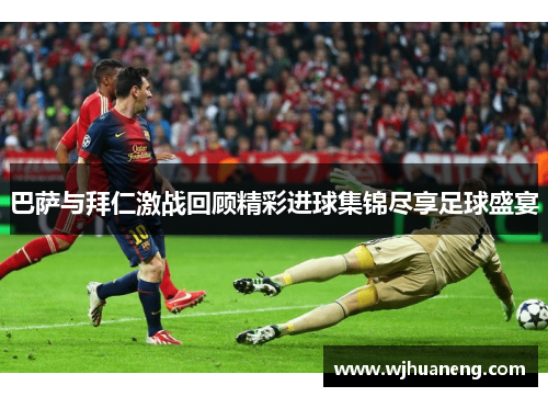 巴萨与拜仁激战回顾精彩进球集锦尽享足球盛宴