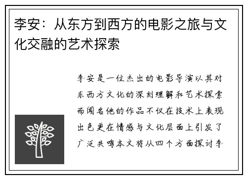 李安：从东方到西方的电影之旅与文化交融的艺术探索