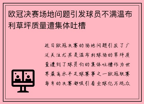 欧冠决赛场地问题引发球员不满温布利草坪质量遭集体吐槽