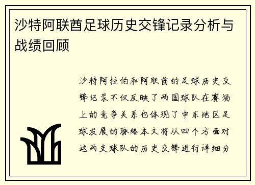 沙特阿联酋足球历史交锋记录分析与战绩回顾