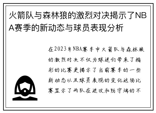火箭队与森林狼的激烈对决揭示了NBA赛季的新动态与球员表现分析