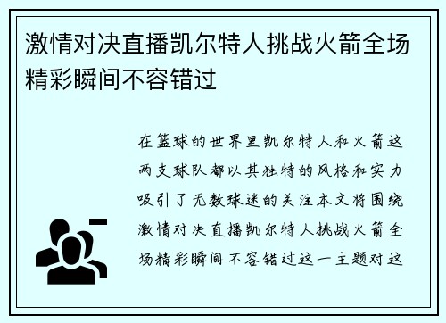 激情对决直播凯尔特人挑战火箭全场精彩瞬间不容错过