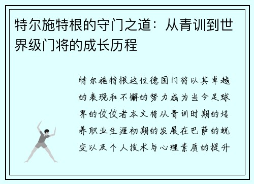 特尔施特根的守门之道：从青训到世界级门将的成长历程
