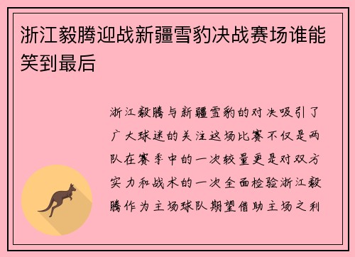 浙江毅腾迎战新疆雪豹决战赛场谁能笑到最后