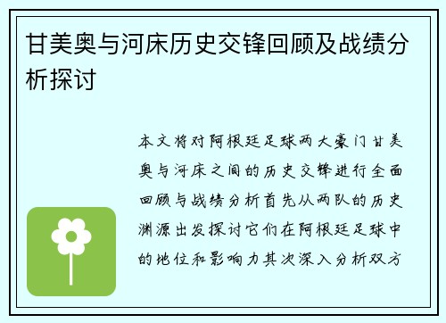 甘美奥与河床历史交锋回顾及战绩分析探讨
