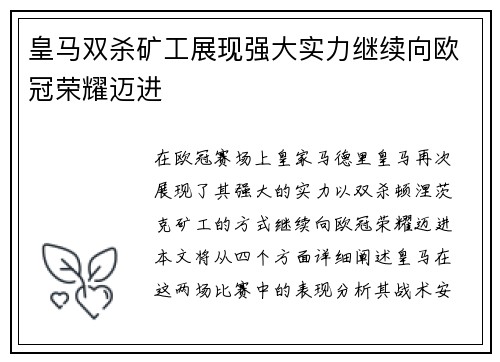 皇马双杀矿工展现强大实力继续向欧冠荣耀迈进